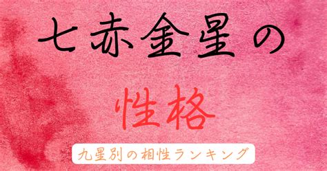 七赤|七赤(シチセキ)とは？ 意味や使い方